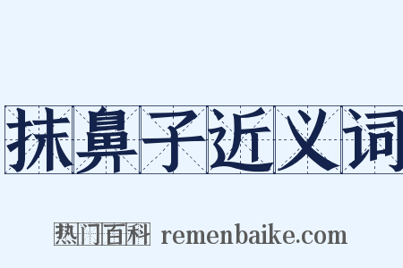 抹鼻子近义词是什么意思的图片